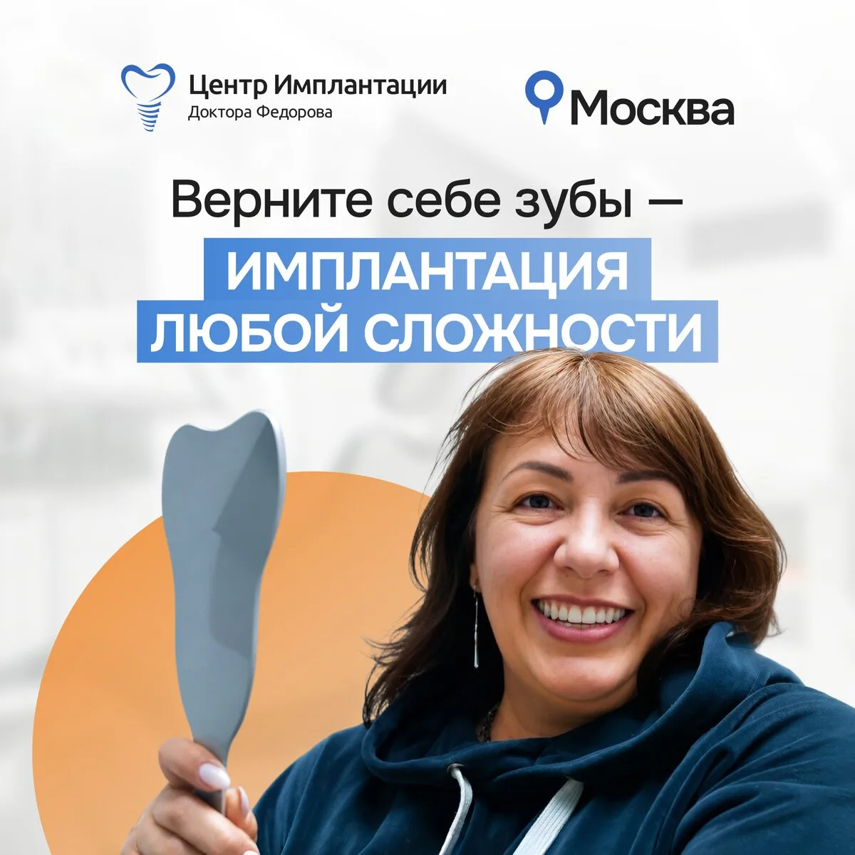 Имплантация зубов в клинике Доктора Фёдорова в Москве!