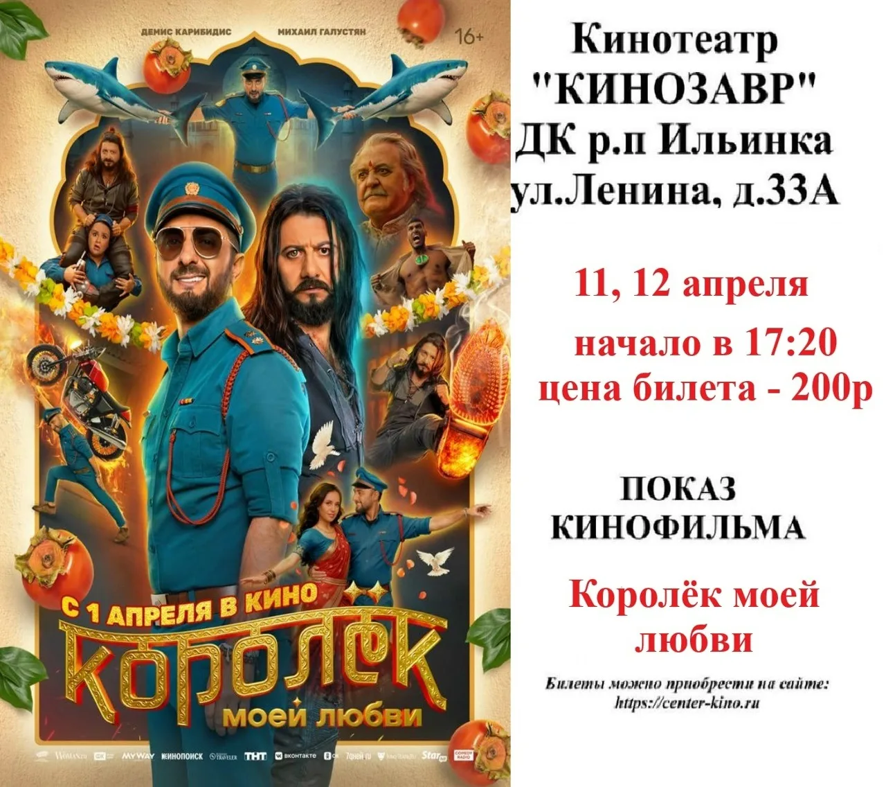 Дорогие друзья! 🎥 Приглашаем вас в кинотеатр «Кинозавр» ДК р.п. Ильинка на просмотр киноновинок. Бил