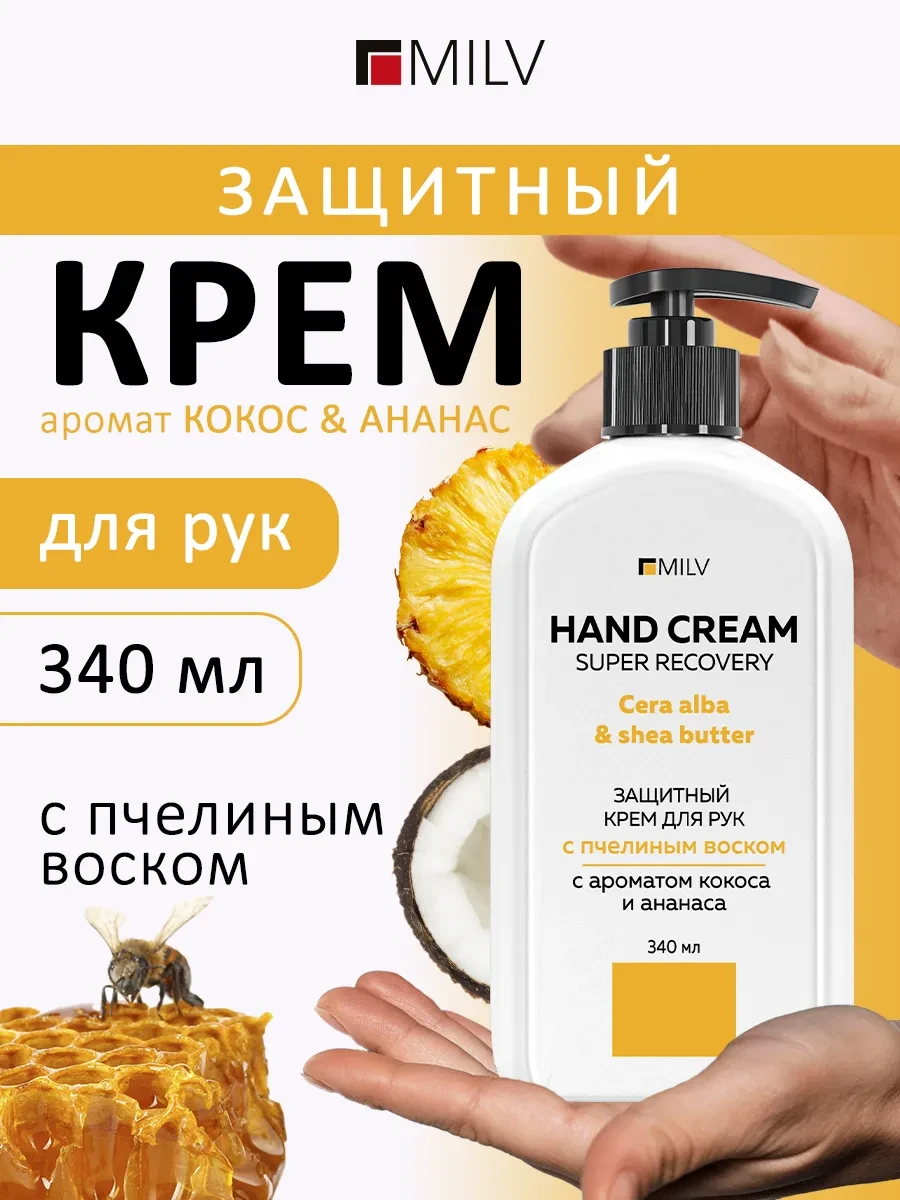 ⚡️ Защитный крем для рук с пчелиным воском "КОКОС и АНАНАС", MILV