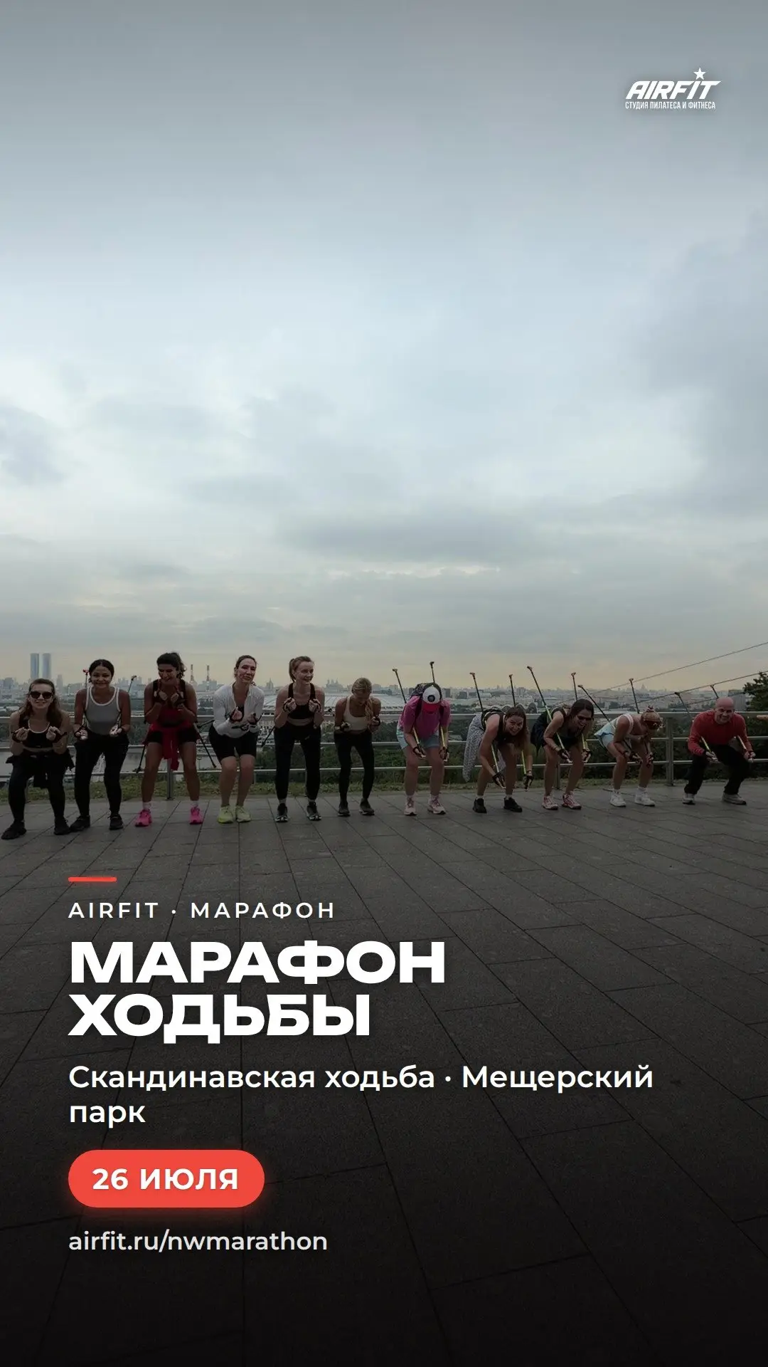 ⏳ Марафон скандинавской ходьбы — уже 26 июля!