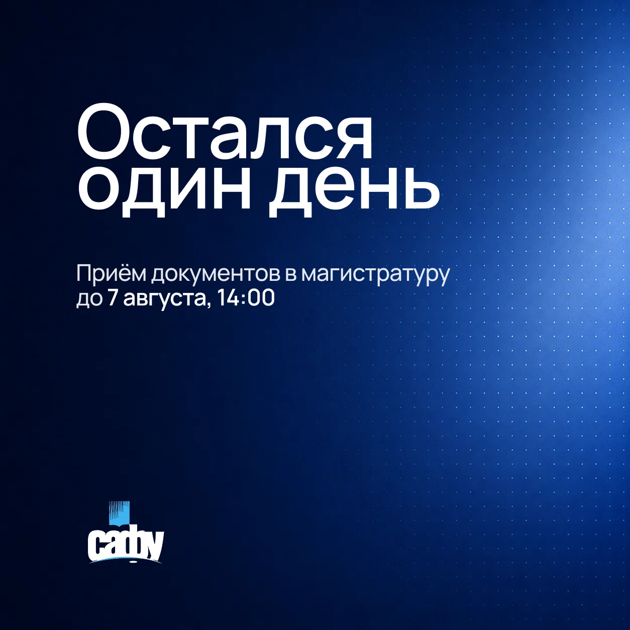 ⏰ До конца приёма документов в магистратуру САФУ остался один день.

Подать документы можно до 7 авг