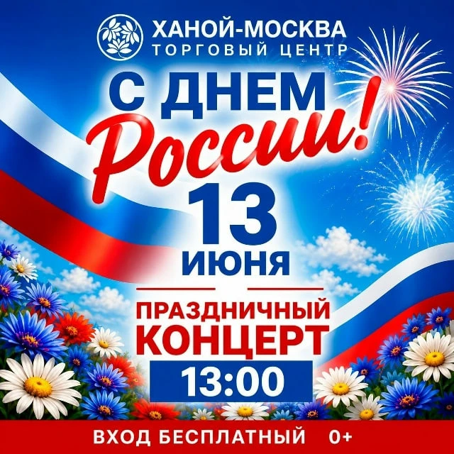 13 июня 13-00 праздничный концерт 🎤

ТЦ «Ханой-Москва» расцветет талантами в честь Дня России! 🇷🇺