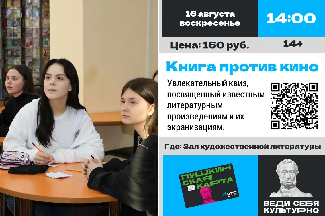 💫 Квиз «Книга против кино»: проверь свою эрудицию

16 августа в 14:00 в зале художественной литерат