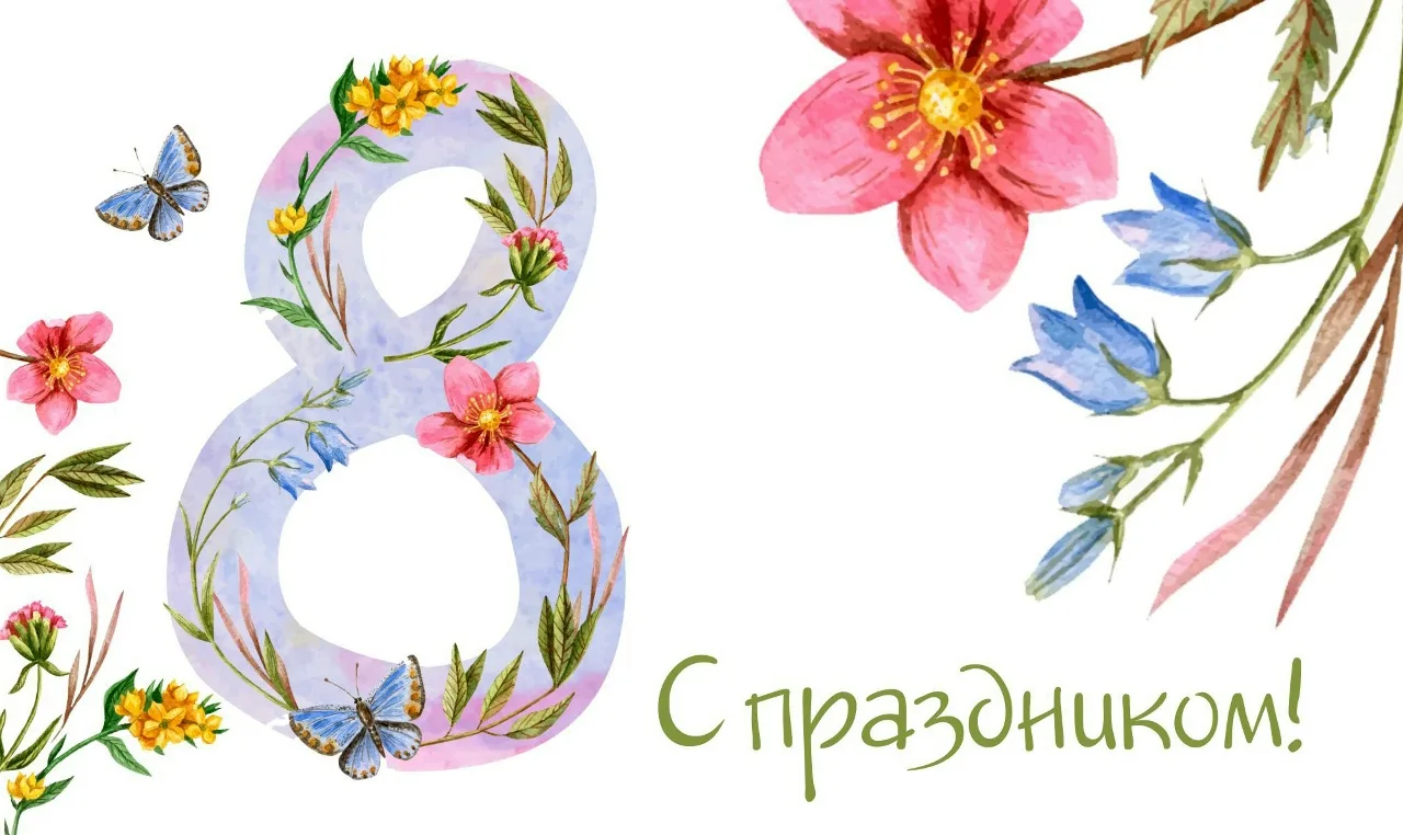 Поздравляем с Международным женским днём!