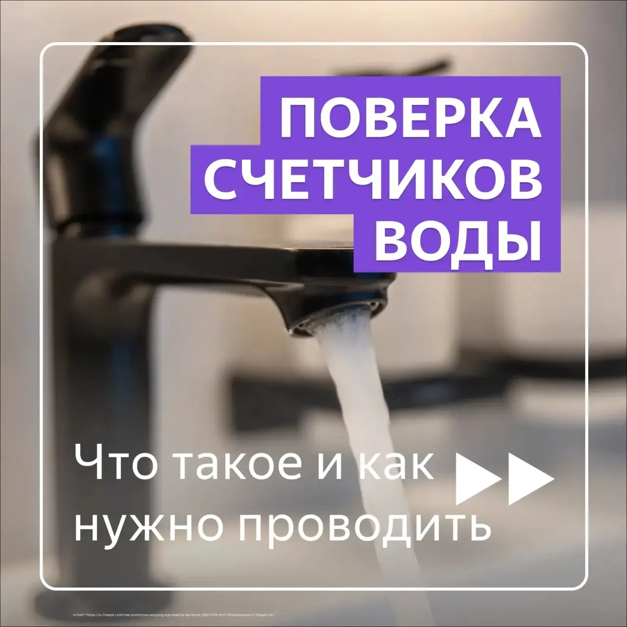 Рассказываем о поверке и замене индивидуальных приборов учета воды.