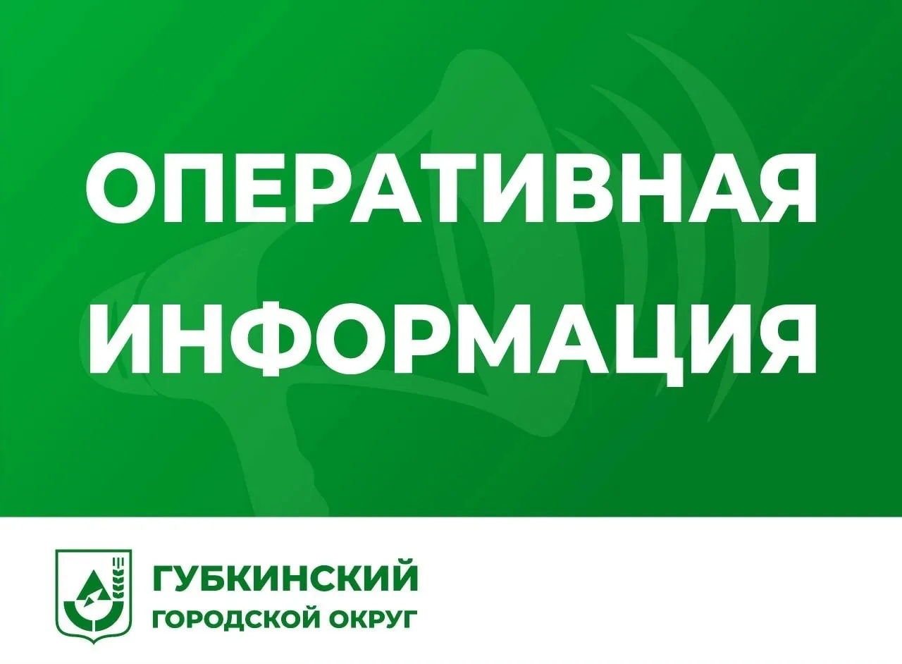 Уважаемые губкинцы!
