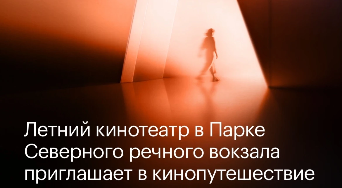 😁 Бесплатные попкорн и напитки посетителям летнего кинотеатра на Северном речном вокзале!