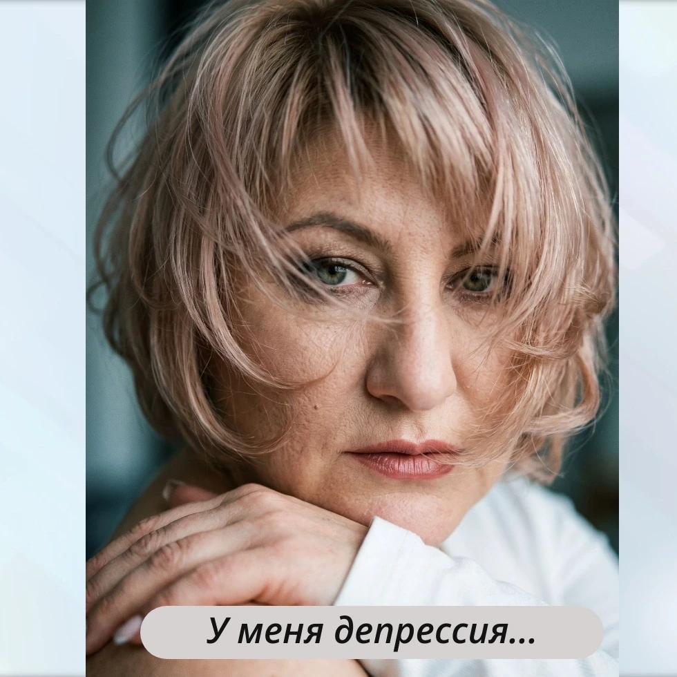 «У меня депрессия!» — с этой фразы начинается каждая вторая история в моей практике.