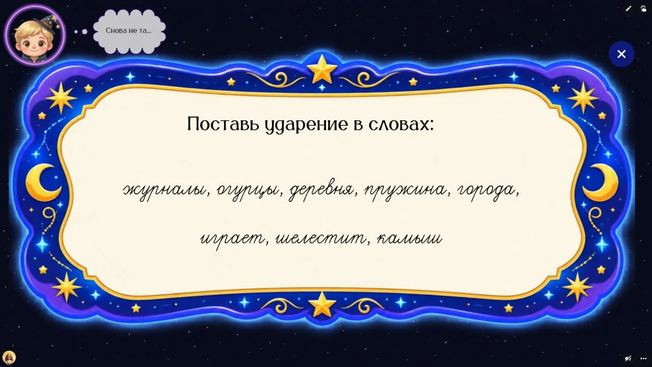 Поиск волшебной звезды. Русский язык | 2 класс. Повторение (начало года)