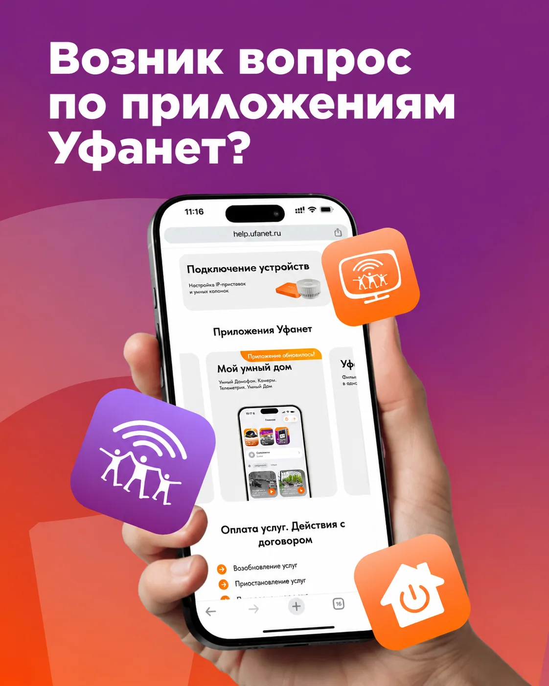 В «Базе знаний» для абонентов Уфанет собрали инструкции по нашим приложениям!

Переходи на сайт, что