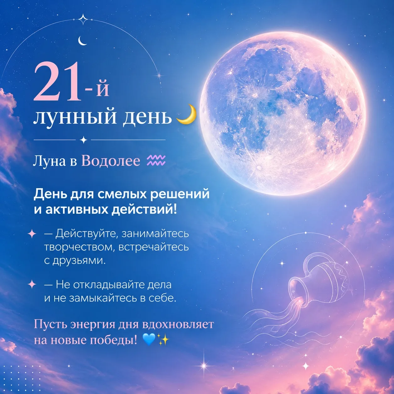 Сегодня, 6 июня 2026 года, у нас 21-й лунный день 🌙, а Луна продолжает убывать в знаке Водолея ♒.

