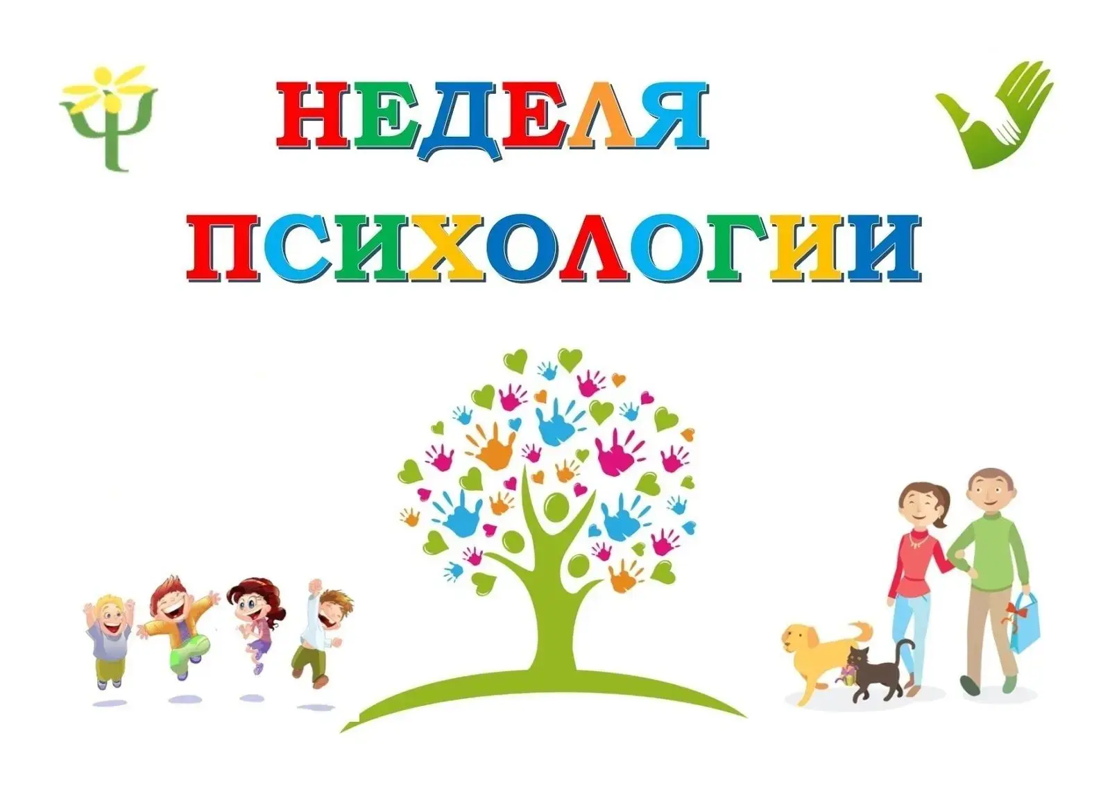 Неделя психологии с 13 по 17 апреля 2026 г.