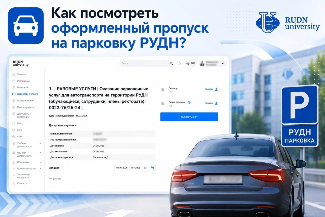 🚘❓Как посмотреть оформленный пропуск на парковку РУДН ❓