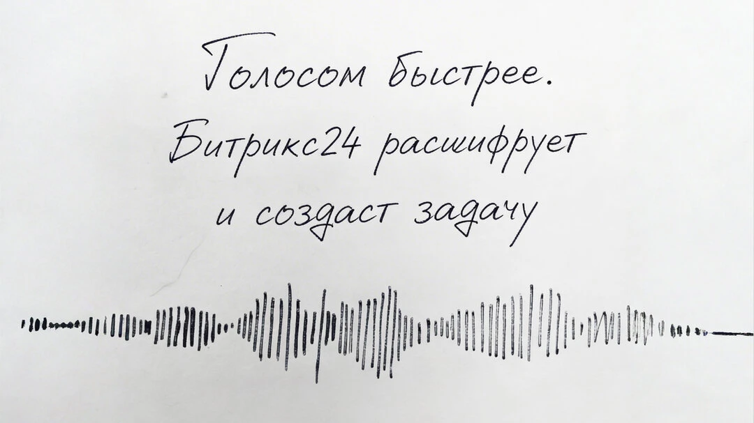 Поставьте задачу голосом