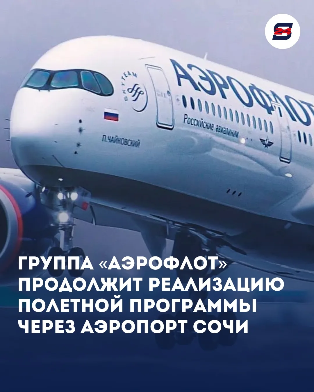 Группа «Аэрофлот» продолжит реализацию полетной программы через аэропорт Сочи.