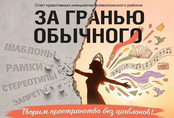 Слет креативных инициатив «За гранью обычного» пройдет во Всеволожске