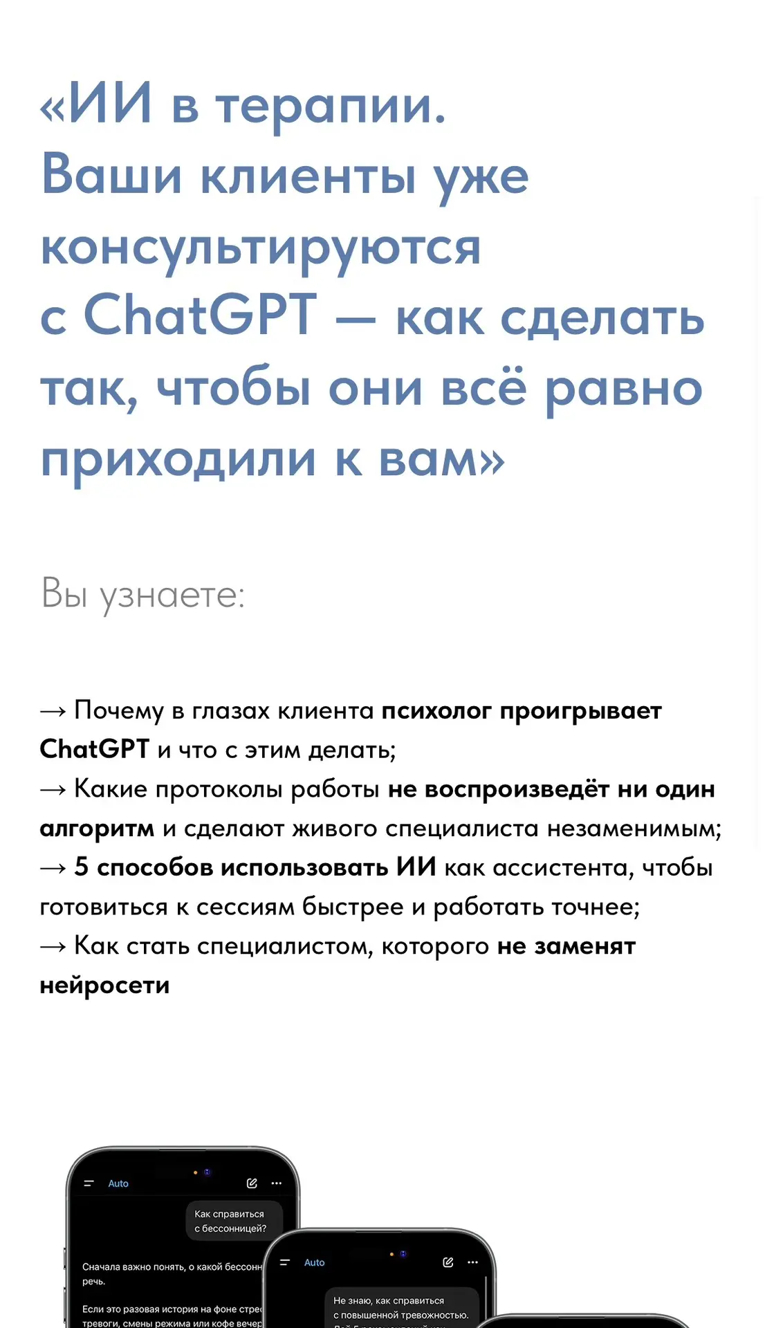 ИИ уже близко

Вот и до рынка психологии это дошло. 

Встретил сегодня в рекламе такой промо-курс од