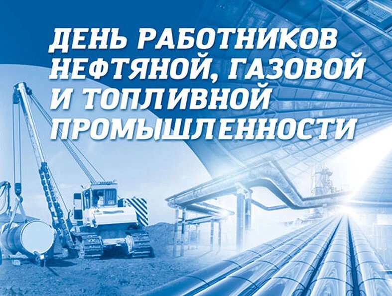 Уважаемые работники и ветераны нефтяной, газовой и топливной промышленности!