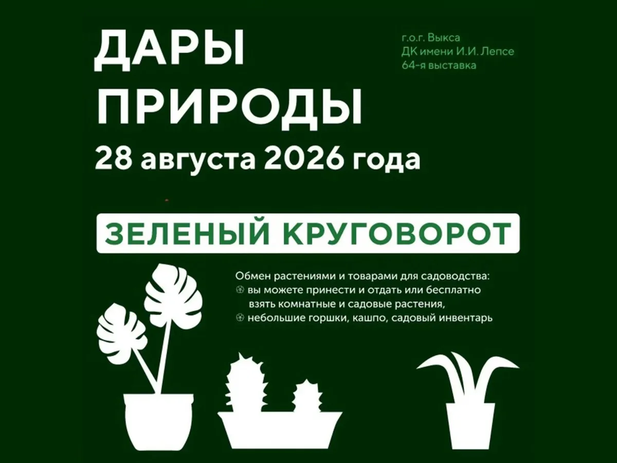 На выставке «Дары природы» вновь состоится «Зелёный круговорот»