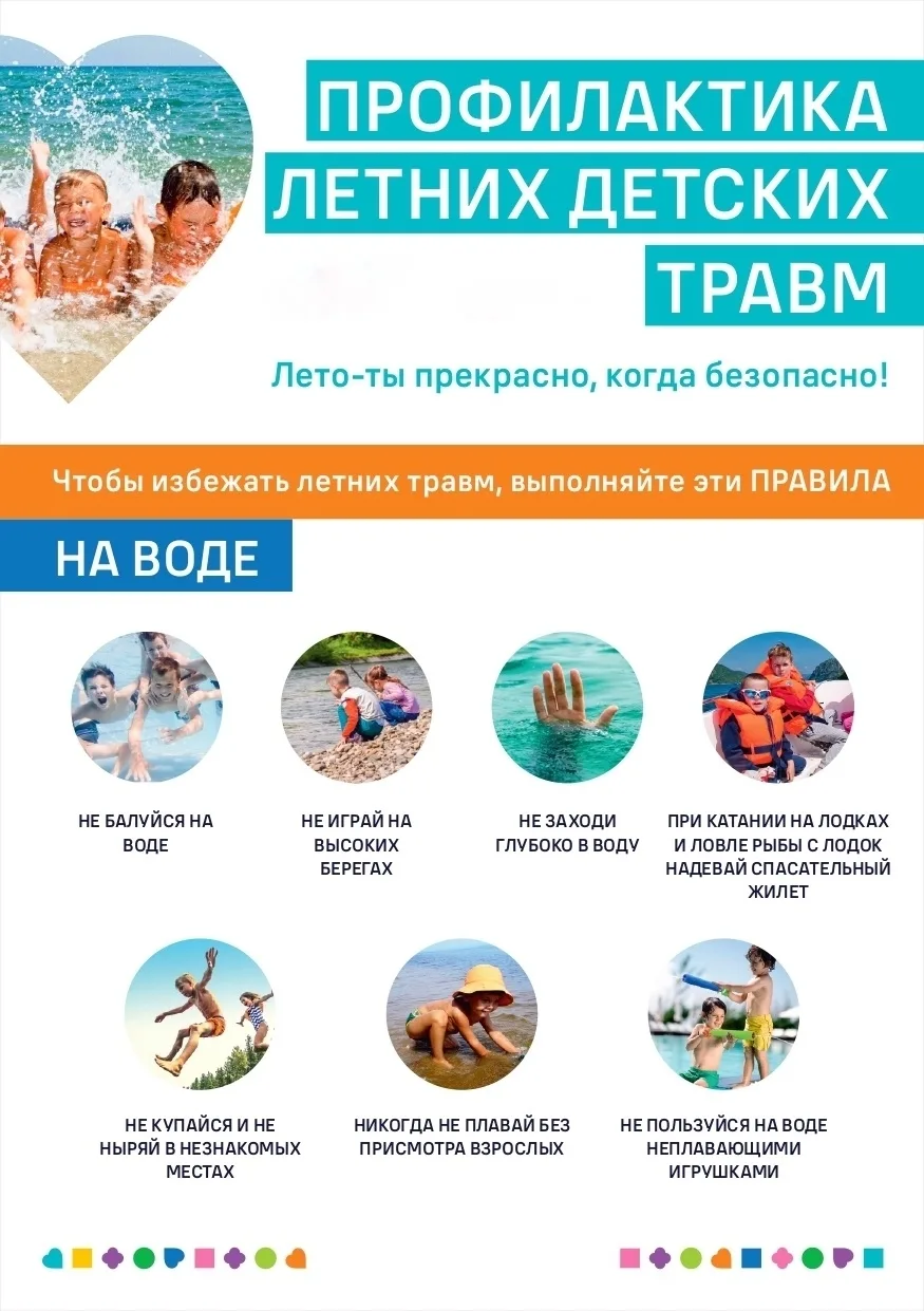 ЛЕТНЯЯ БЕЗОПАСНОСТЬ 
 
Лето — время радости, игр и, к сожалению, повышенного травматизма. Чтобы кани
