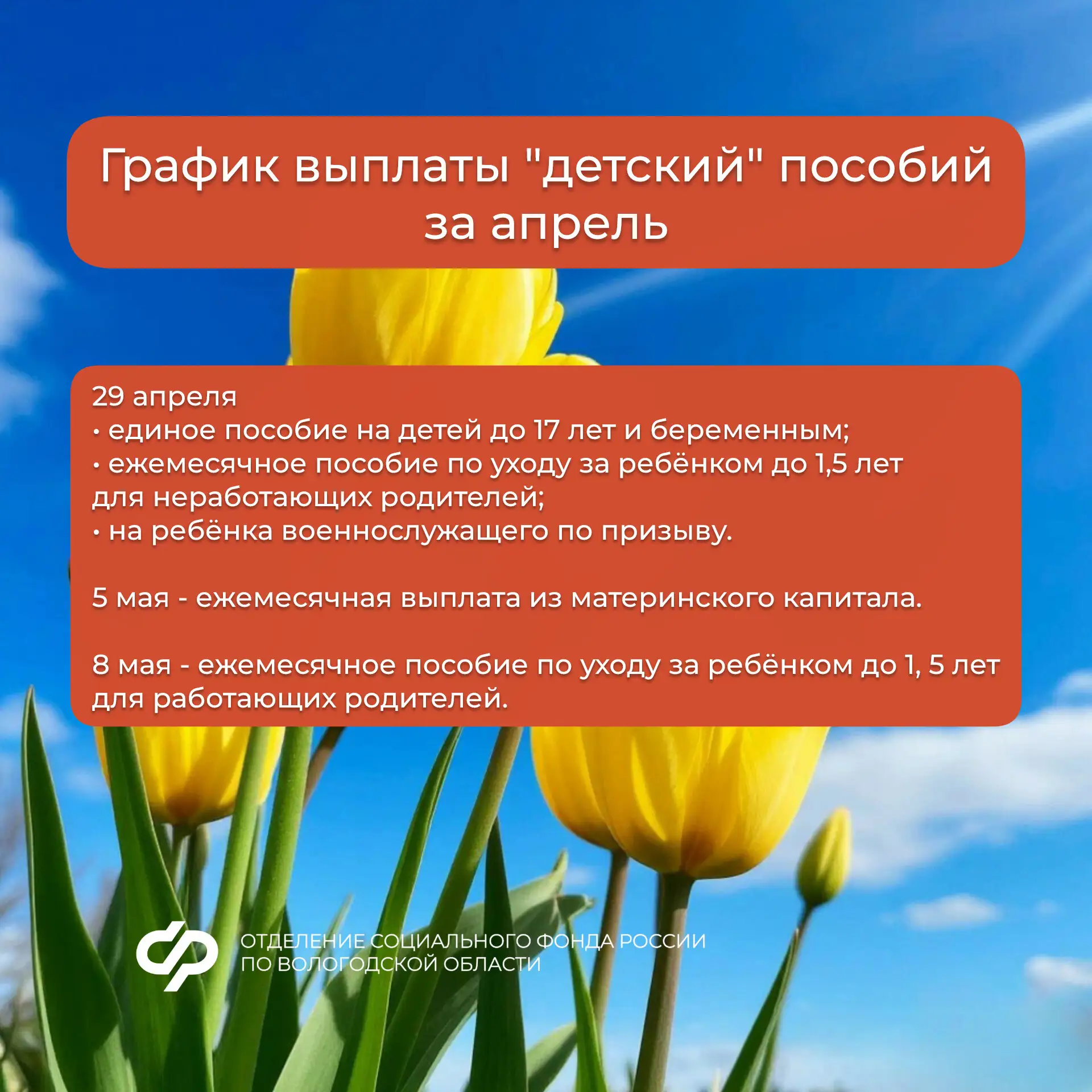График выплаты пенсий за май и пособий семьям с детьми за апрель💫  Подробнее — в наших карточках 👆  