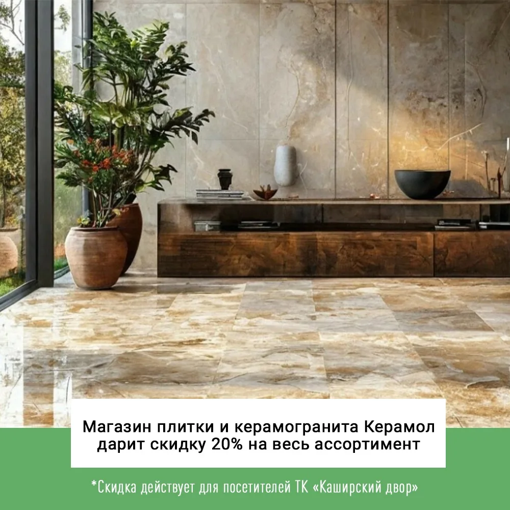 🔥 -20% на весь ассортимент в «Керамол»!
