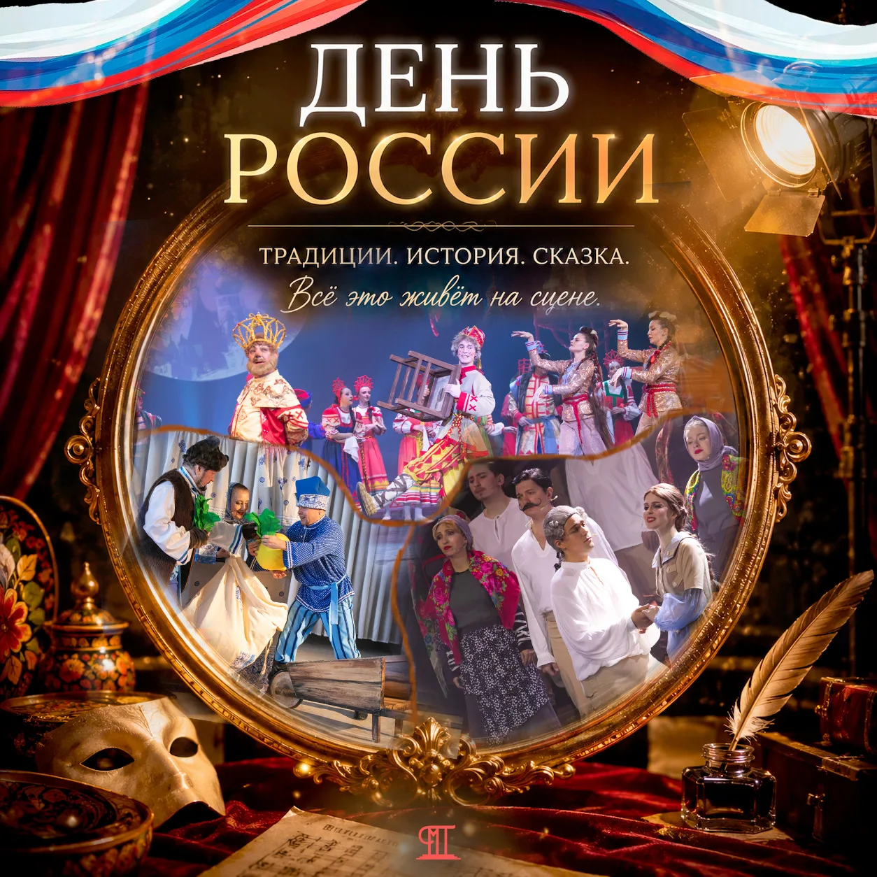 🇷🇺🎭 День России: театр — зеркало культуры 

Друзья, сегодня мы отмечаем важный для каждого жителя