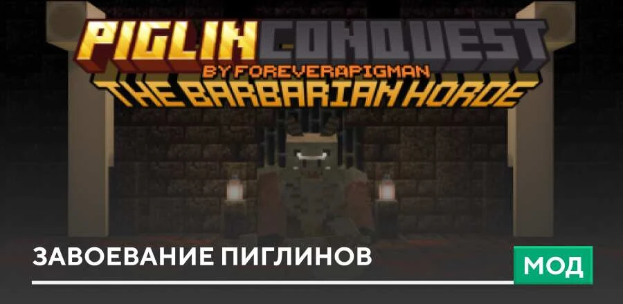 Мод: Завоевание Пиглинов
Пиглины решили поднять восстание против игроков, которые вечно приходят в Н