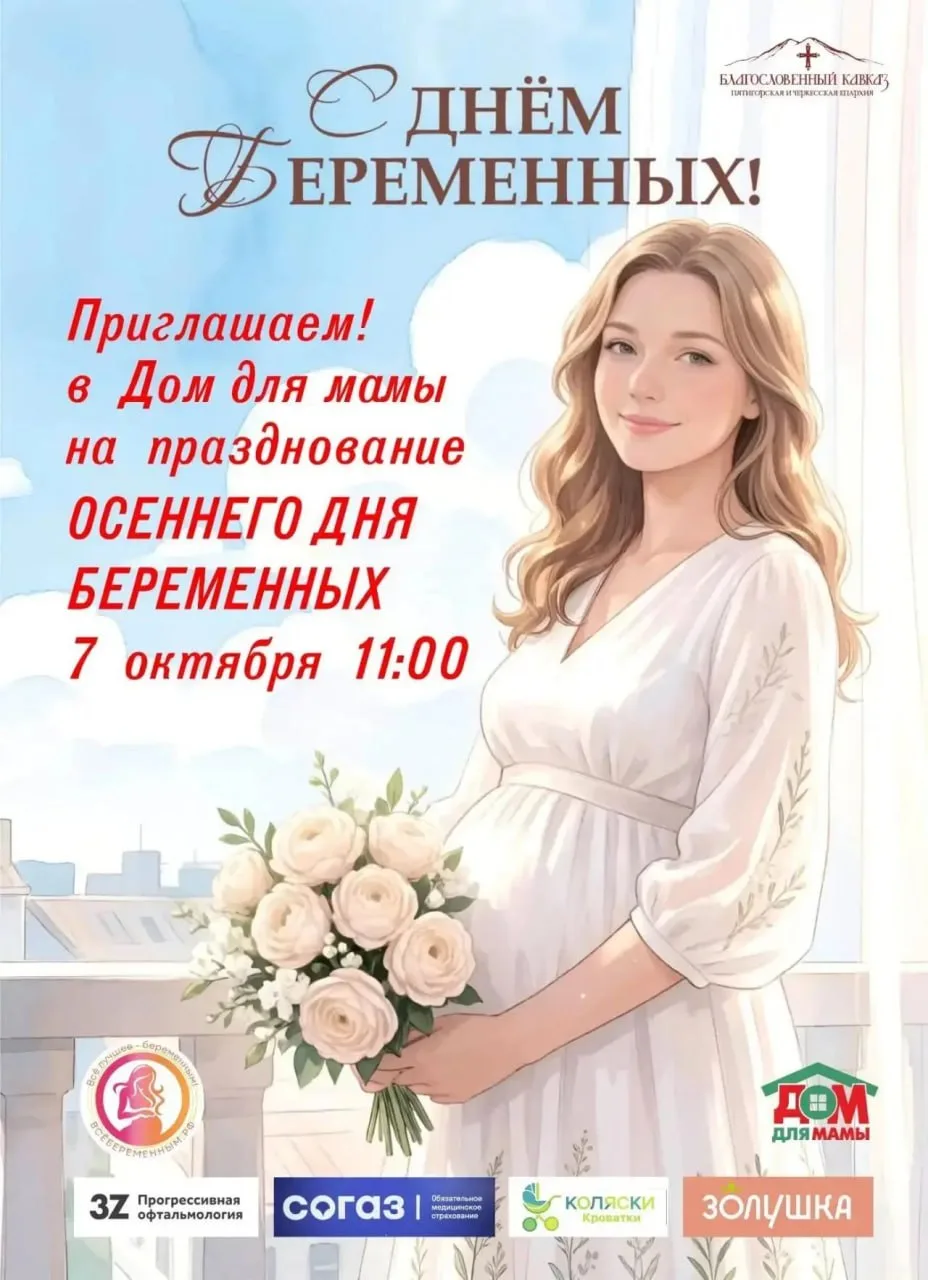 Приглашаем отметить День беременных в Доме для мамы!