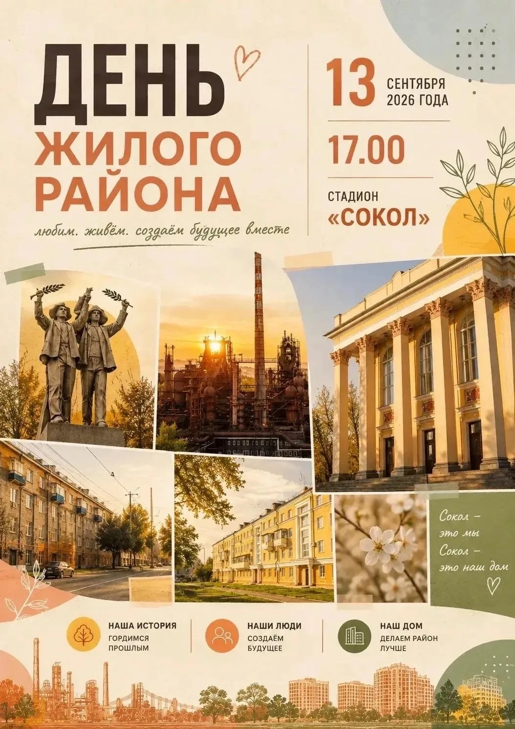 Праздник День жилого района «Сокол»