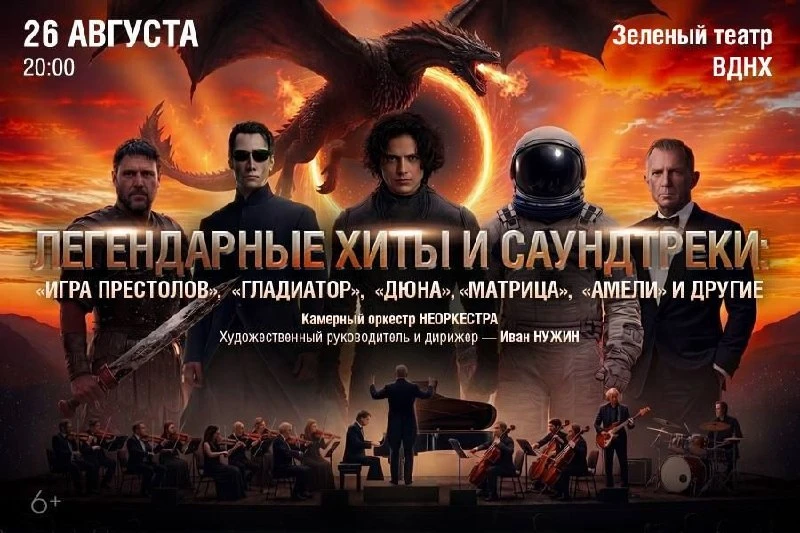 Симфоническое световое шоу под открытом небом «Легенды кино: Игра престолов, Дюна, Глад...