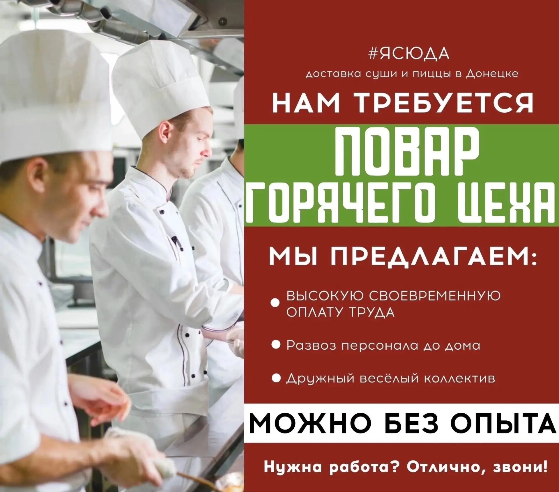 ⚡В ДРУЖНУЮ КОМАНДУ #ЯСюда - суши и пицца в Донецке ТРЕБУЮТСЯ