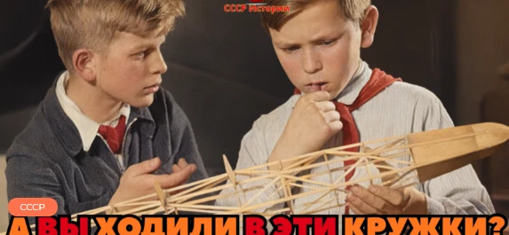 Бесплатно и для всех: какие кружки были у детей в СССР