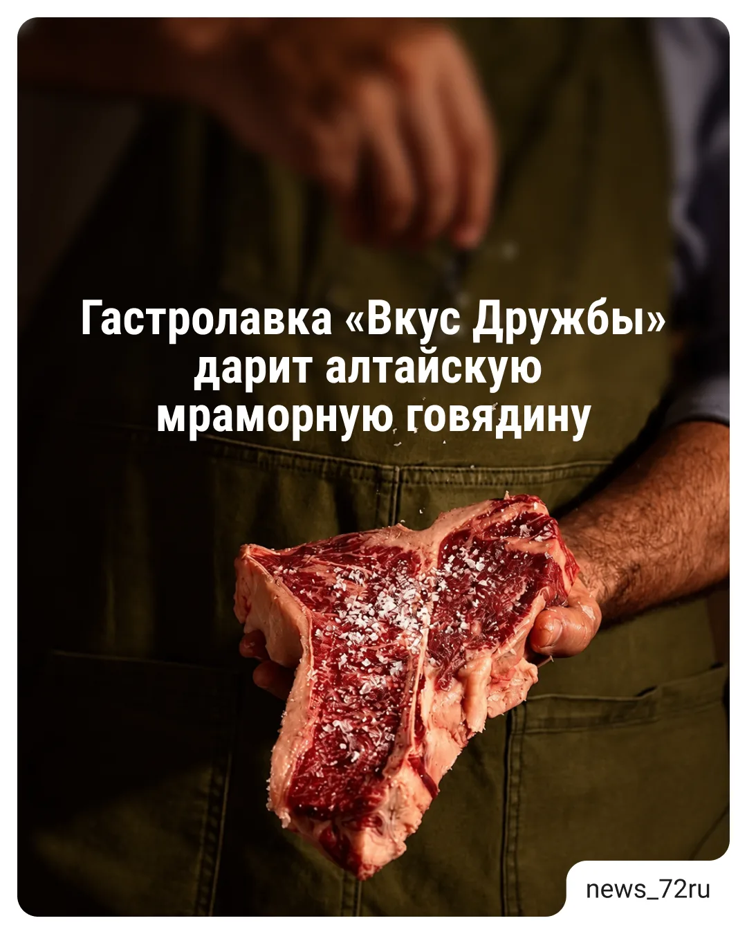 Розыгрыш Алтайской мраморной говядины от «Вкус Дружбы» 🥩