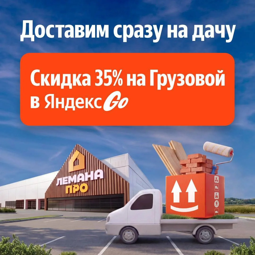 Скидка 35% на грузовую доставку через Яндекс Go — только для покупателей Лемана ПРО