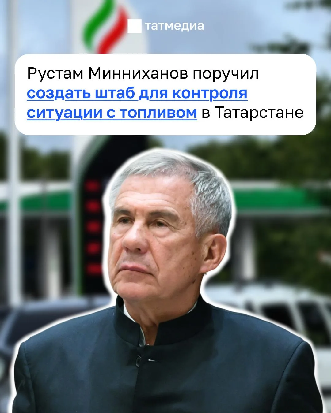 ❗⛽В Татарстане создали штаб для контроля ситуации с топливом