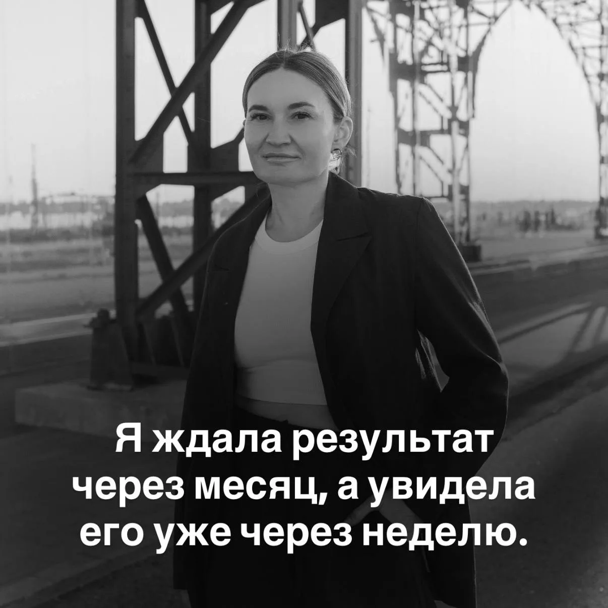 🥹Я ждала результат через месяц, а увидела его уже через неделю.

👉🏼 После первых родов я впервые 