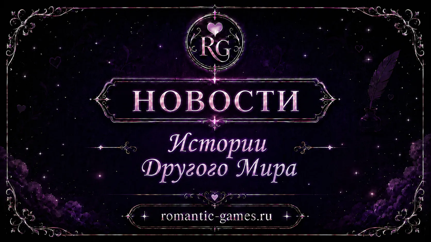 💔 «Истории Другого Мира» закрываются