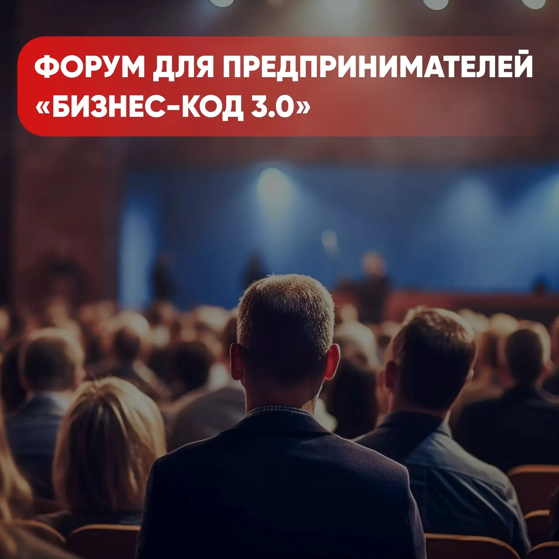 Предпринимателей Кубани приглашают на форум «Бизнес-код 3.0» 🚀