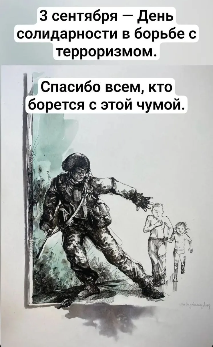 3 сентября — день солидарности в борьбе с терроризмом.