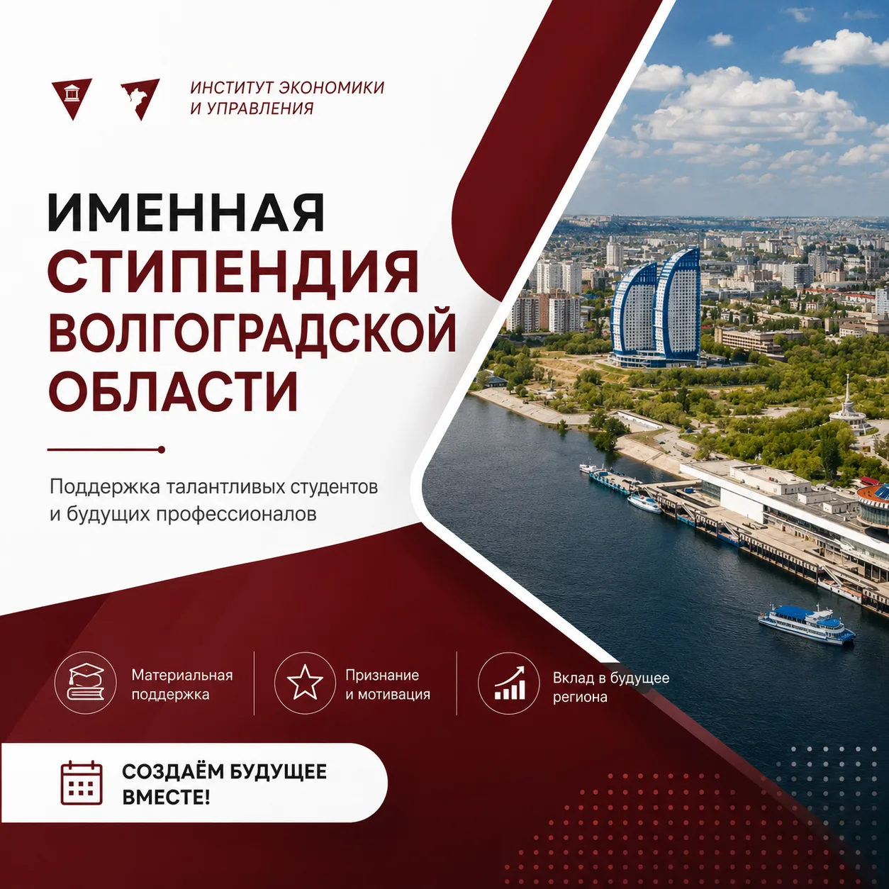 🎉 Конкурс на именную стипендию Волгоградской области в 2026-2027 учебном году объявлен...