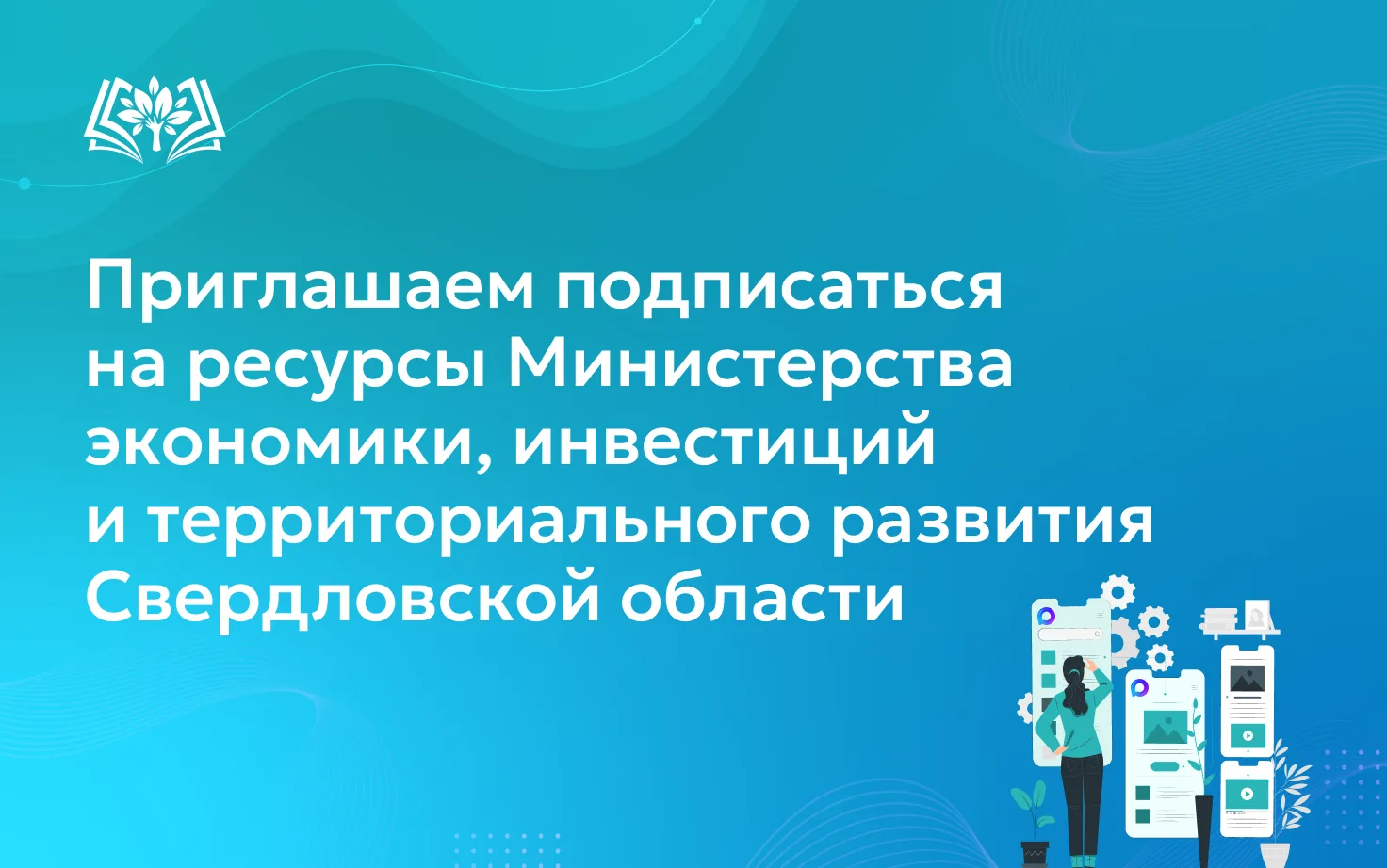 📈Приглашаем подписаться на ресурсы Министерства экономики, инвестиций и территориального развития С
