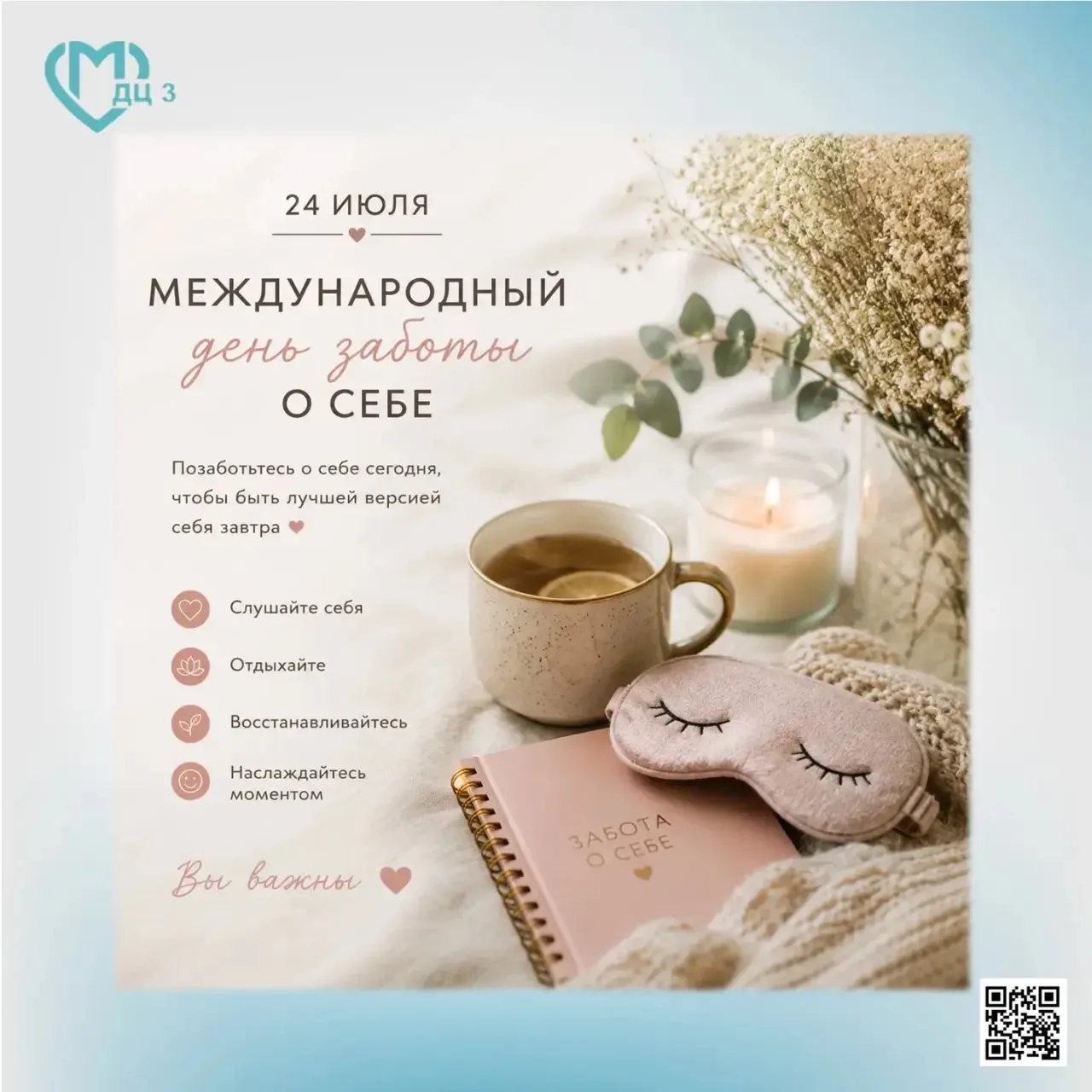 Международный день заботы о себе отмечается ежегодно 24 июля. Этот праздник был учреждё...