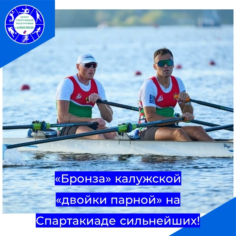 «Бронза» калужской «двойки парной» на Спартакиаде сильнейших!