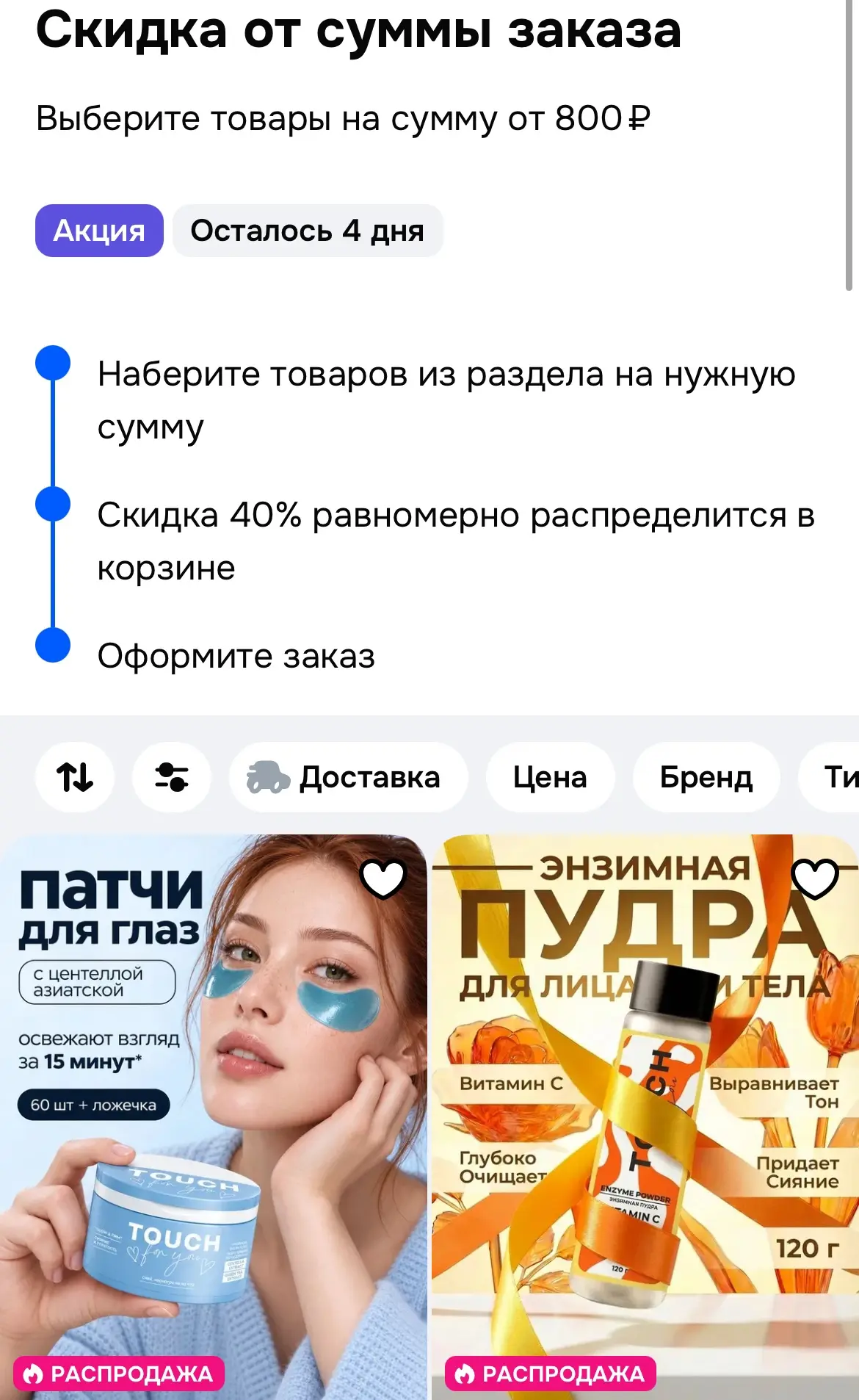 Скидка 40% от 800р 🔥