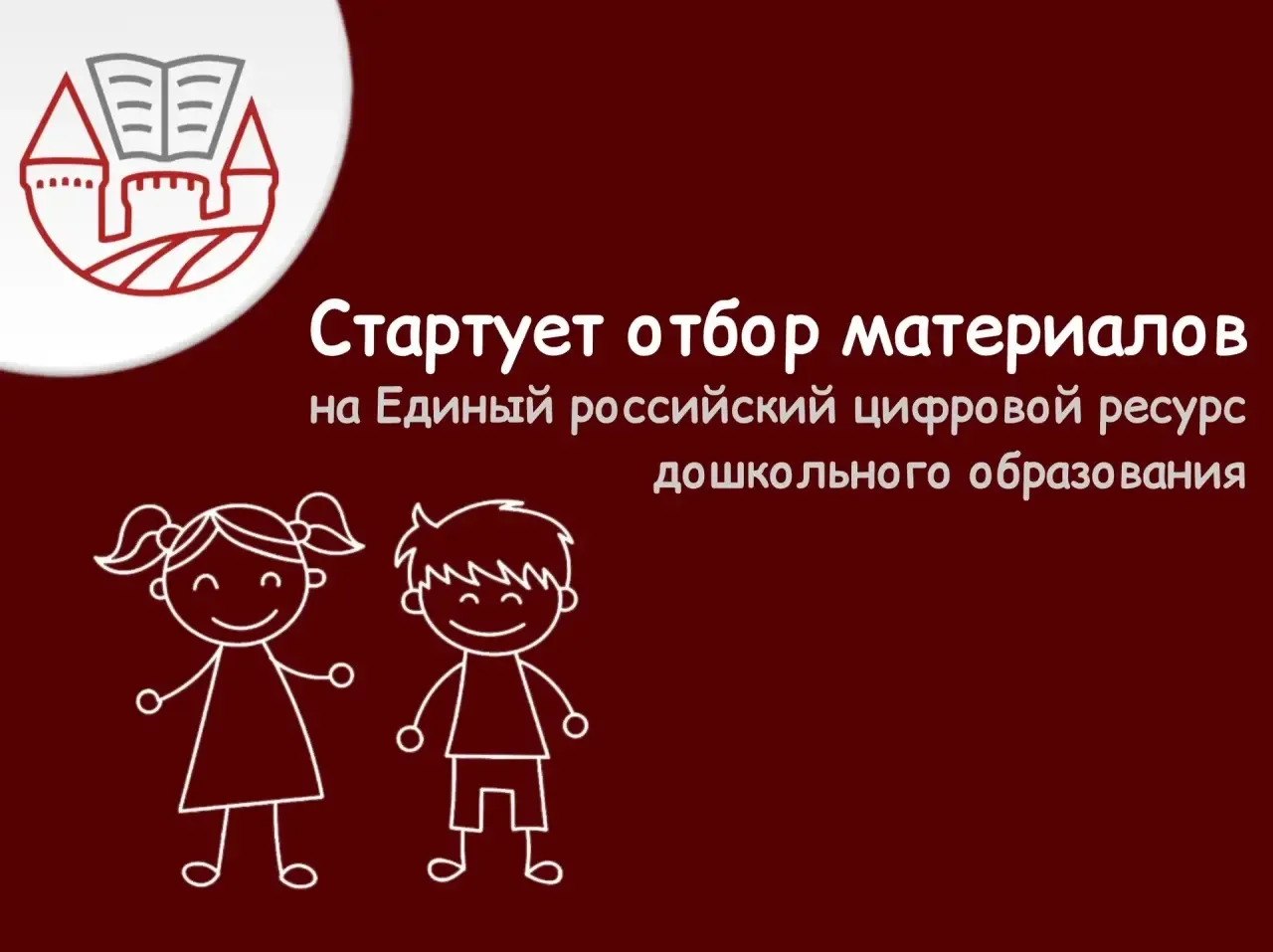 ❗️Стартует отбор материалов на Единый российский цифровой ресурс дошкольного образовани...