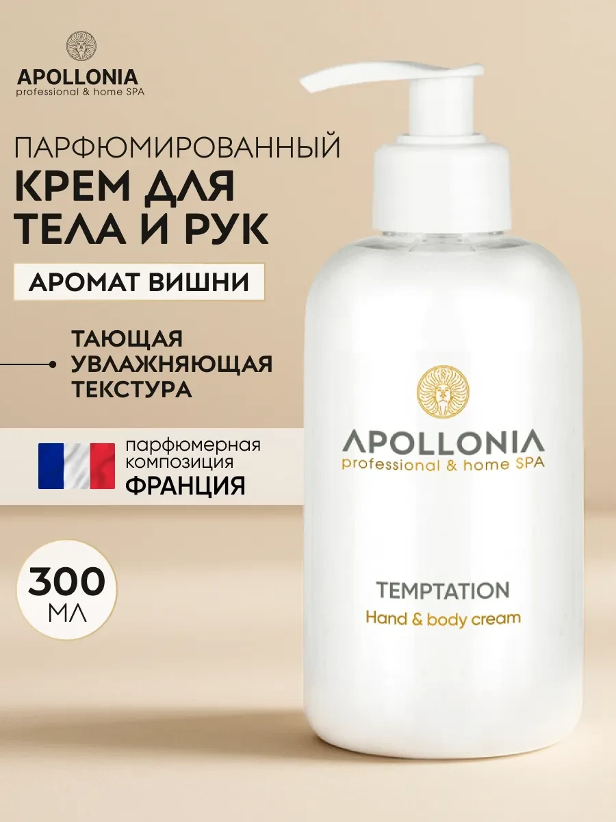 ⚡️ Парфюмированный крем для рук и тела увлажняющий с дозатором, Apollonia