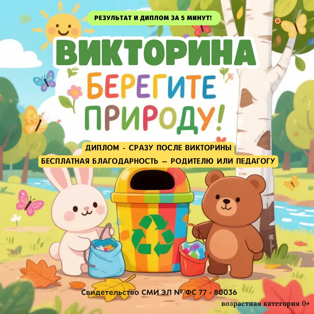 🎓Всероссийская викторина «БЕРЕГИТЕ ПРИРОДУ!»