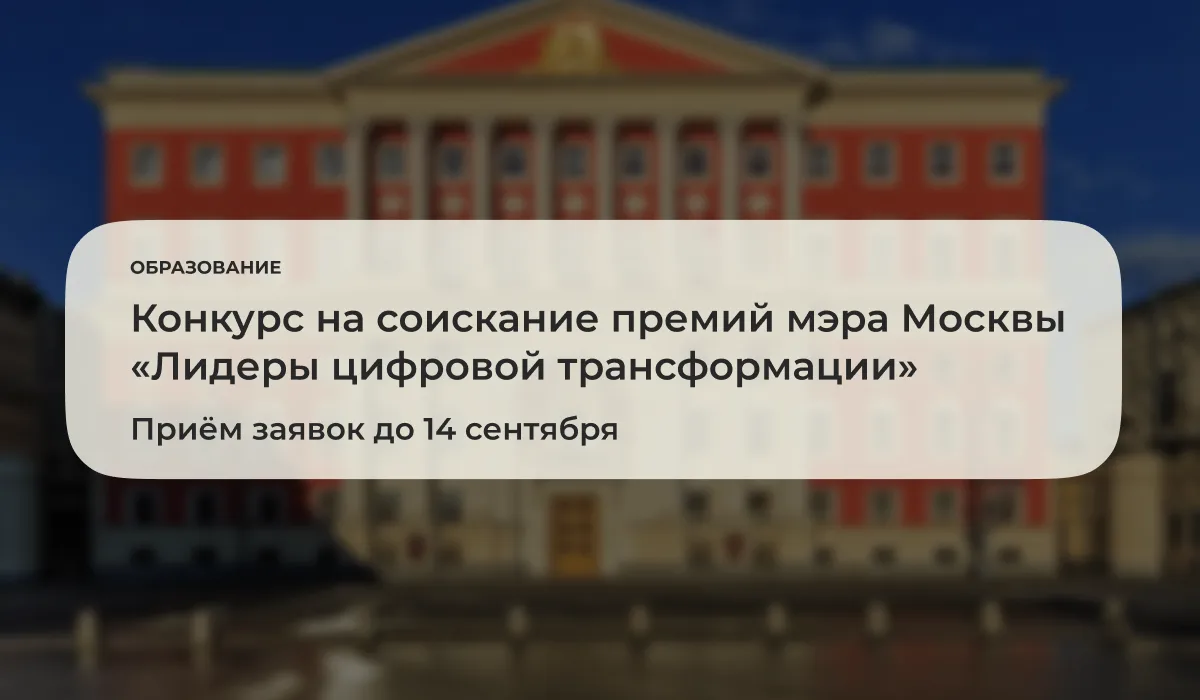До 14 сентября 2026 года открыт приём заявок на участие в восьмом ежегодном конкурсе на...