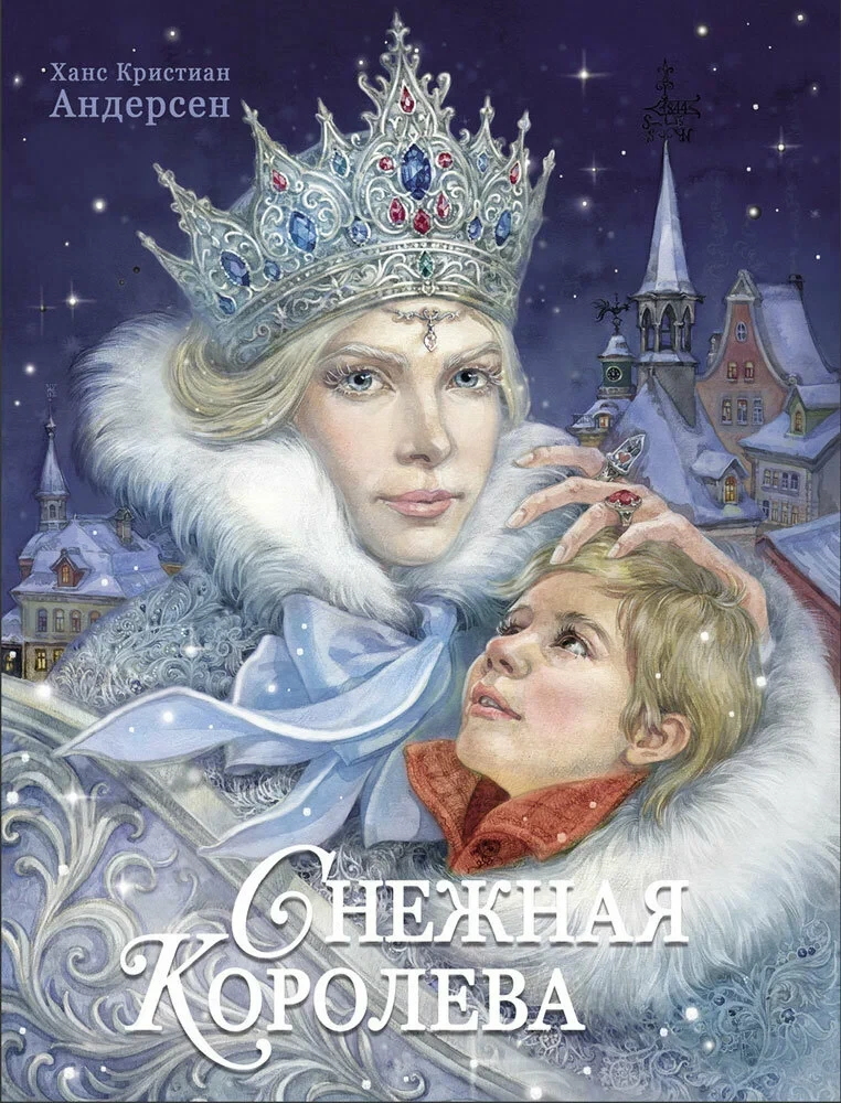 📚Летнее чтение для 5 класса – часть 4 (заключительная).

📌Х. К. Андерсен. Сказки «Снежная королева